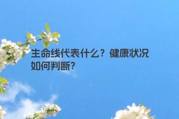 生命线代表什么？健康状况如何判断？