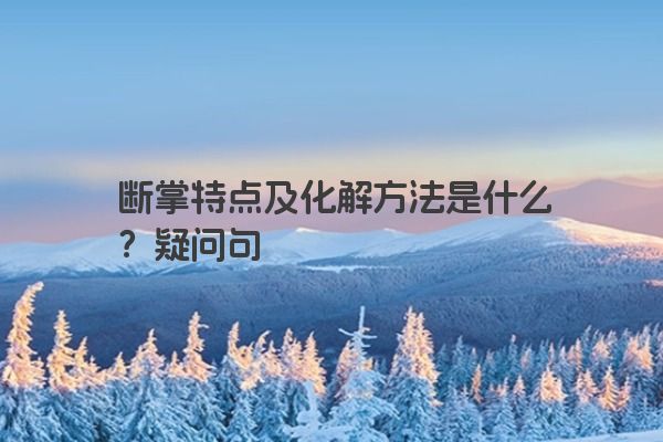 断掌特点及化解方法是什么？疑问句