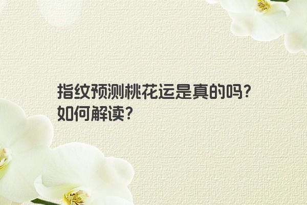 指纹预测桃花运是真的吗？如何解读？