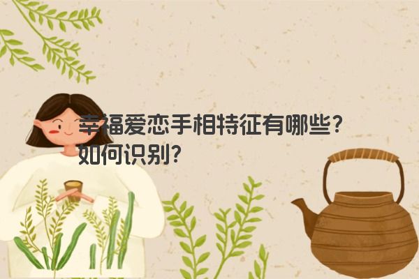 幸福爱恋手相特征有哪些？如何识别？