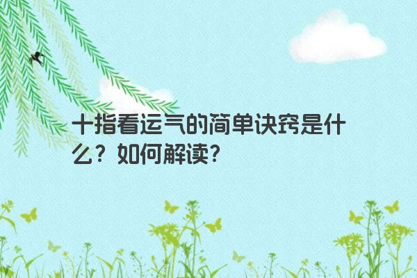 十指看运气的简单诀窍是什么？如何解读？