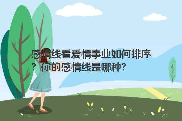 感情线看爱情事业如何排序？你的感情线是哪种？