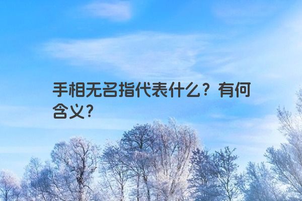 手相无名指代表什么？有何含义？