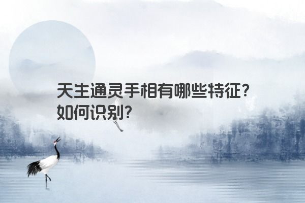 天生通灵手相有哪些特征？如何识别？