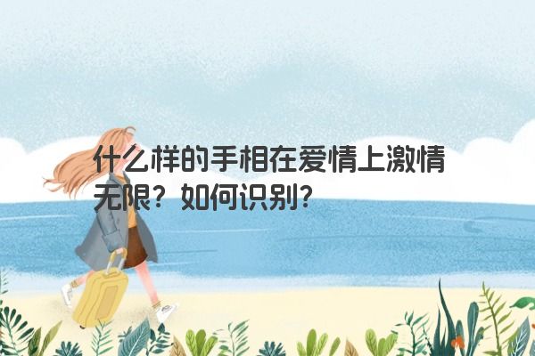 什么样的手相在爱情上激情无限？如何识别？