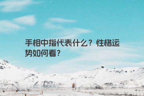 手相中指代表什么？性格运势如何看？