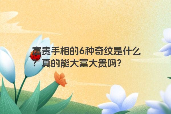 富贵手相的6种奇纹是什么？真的能大富大贵吗？