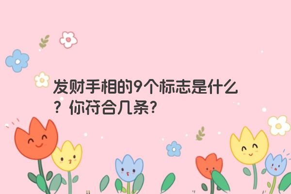 发财手相的9个标志是什么？你符合几条？