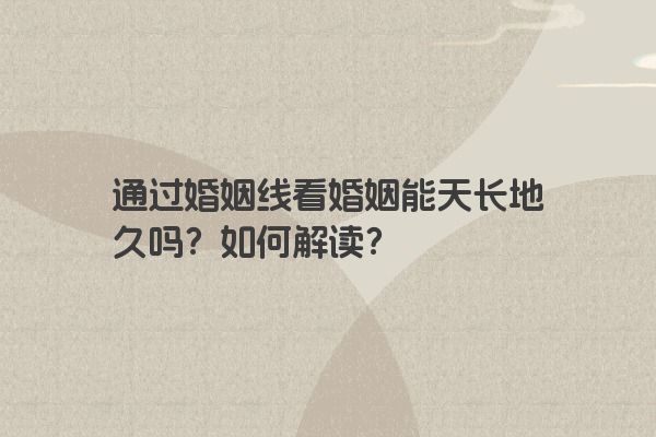 通过婚姻线看婚姻能天长地久吗？如何解读？