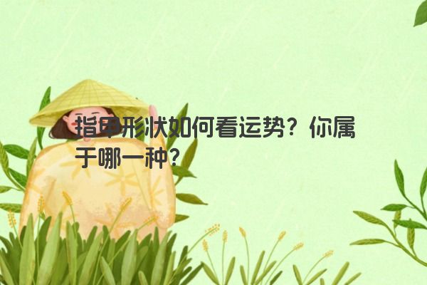 指甲形状如何看运势？你属于哪一种？