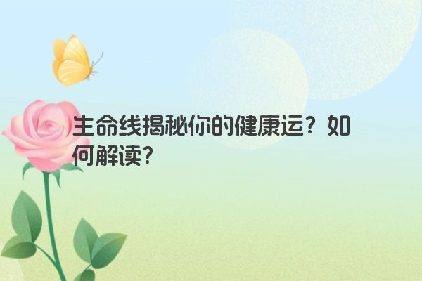 生命线揭秘你的健康运？如何解读？