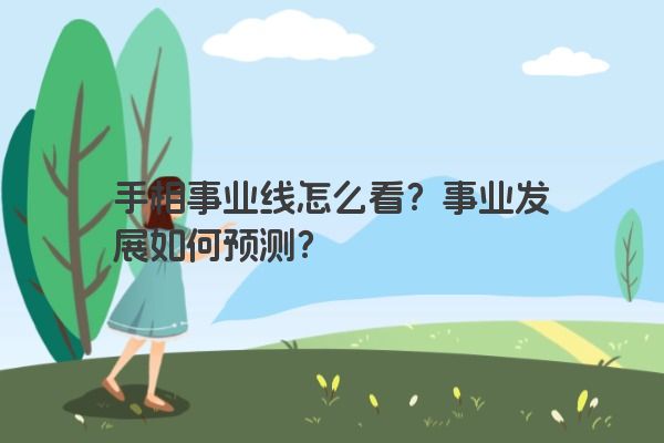 手相事业线怎么看？事业发展如何预测？