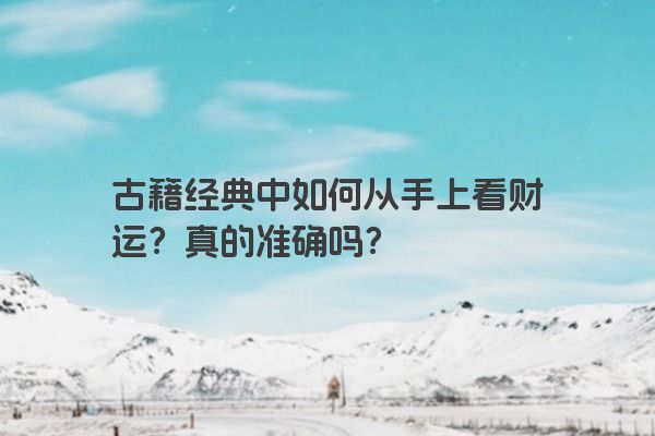 古籍经典中如何从手上看财运？真的准确吗？