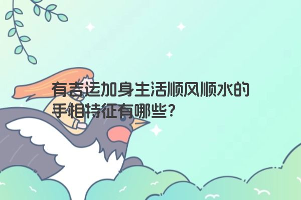 有吉运加身生活顺风顺水的手相特征有哪些？