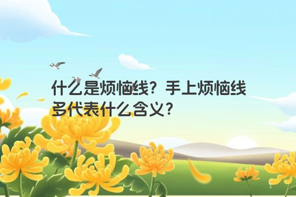 什么是烦恼线？手上烦恼线多代表什么含义？