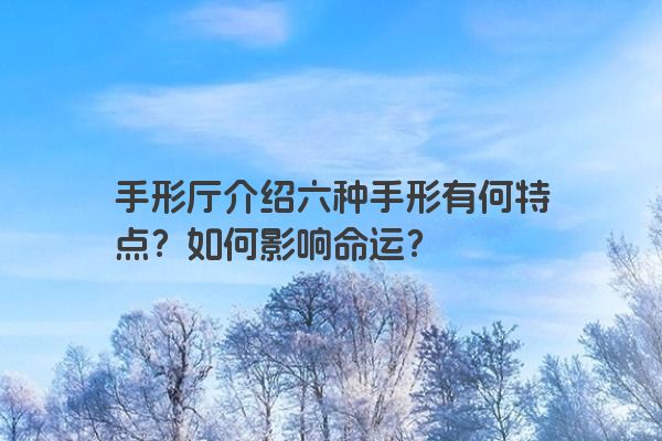 手形厅介绍六种手形有何特点？如何影响命运？