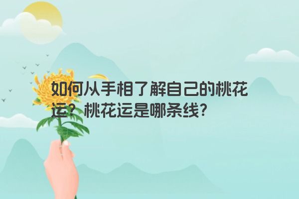 如何从手相了解自己的桃花运？桃花运是哪条线？