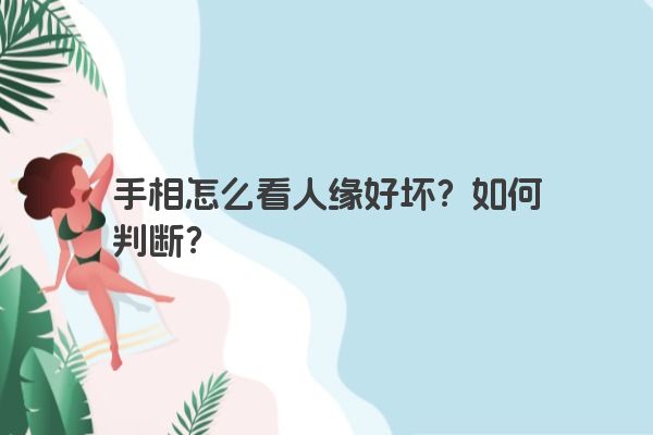 手相怎么看人缘好坏？如何判断？