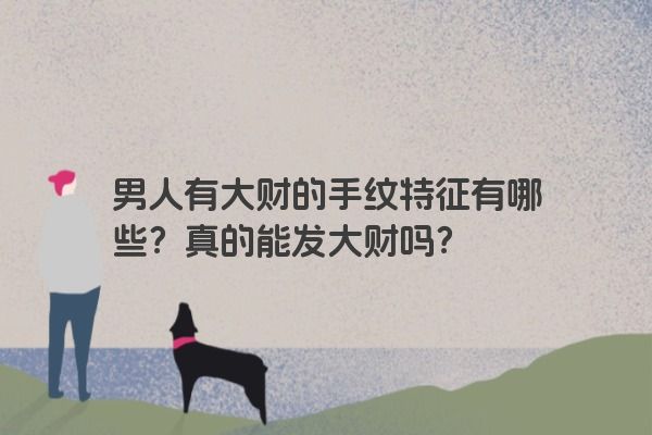 男人有大财的手纹特征有哪些？真的能发大财吗？