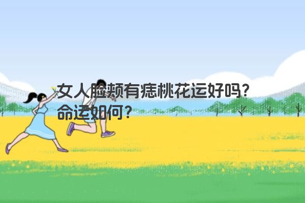 女人脸颊有痣桃花运好吗？命运如何？