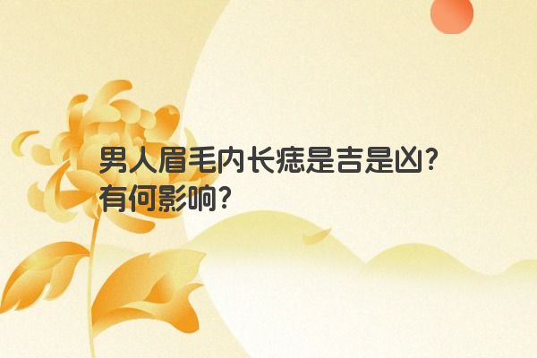 男人眉毛内长痣是吉是凶？有何影响？