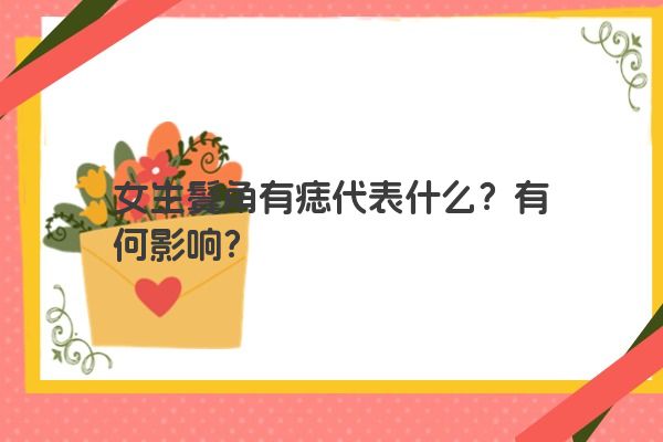 女生鬓角有痣代表什么？有何影响？