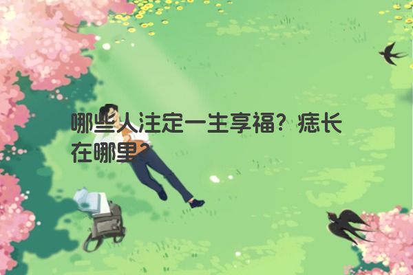 哪些人注定一生享福？痣长在哪里？