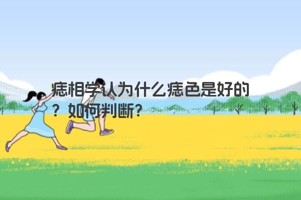 痣相学认为什么痣色是好的？如何判断？