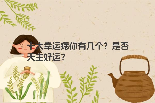 十大幸运痣你有几个？是否天生好运？