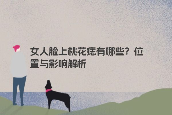 女人脸上桃花痣有哪些？位置与影响解析