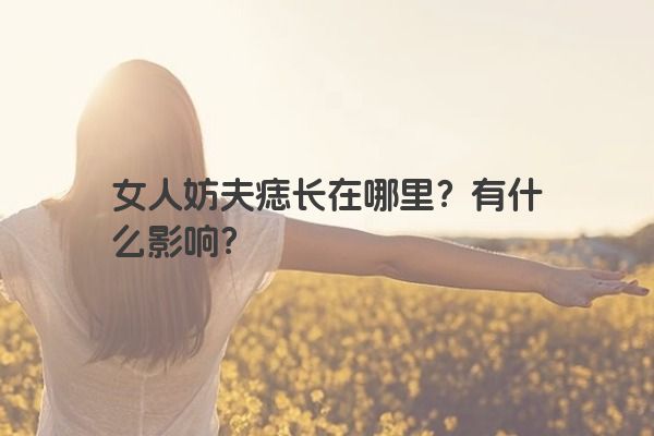 女人妨夫痣长在哪里？有什么影响？