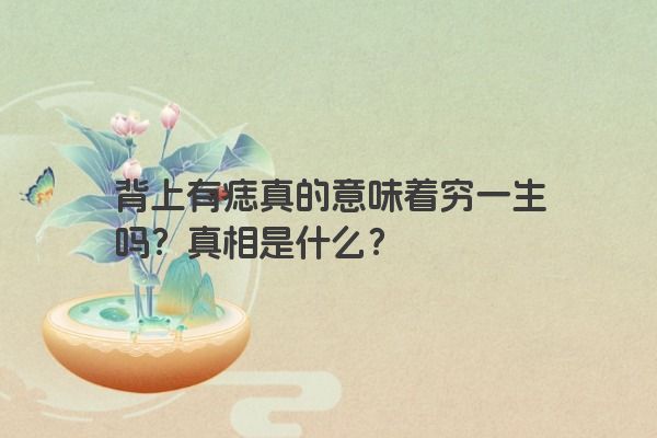 背上有痣真的意味着穷一生吗？真相是什么？