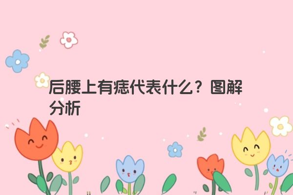 后腰上有痣代表什么？图解分析