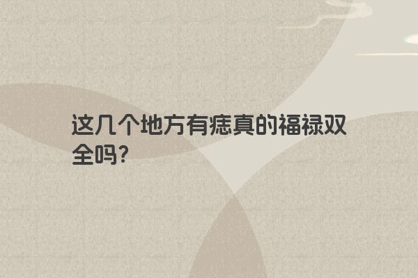 这几个地方有痣真的福禄双全吗？