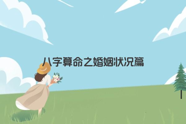 八字算命之婚姻状况篇