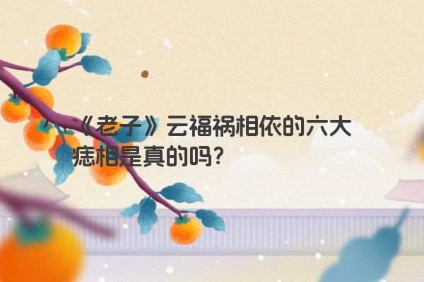 《老子》云福祸相依的六大痣相是真的吗？