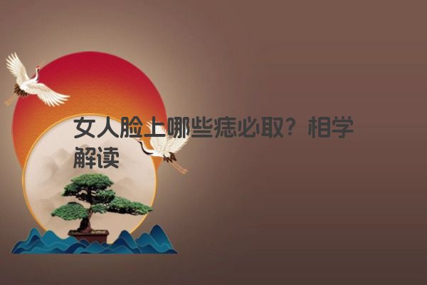 女人脸上哪些痣必取？相学解读