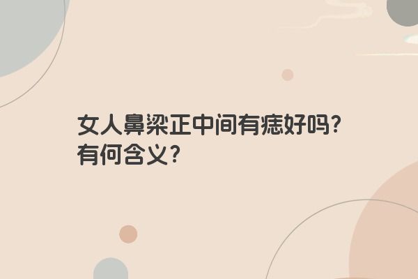 女人鼻梁正中间有痣好吗？有何含义？