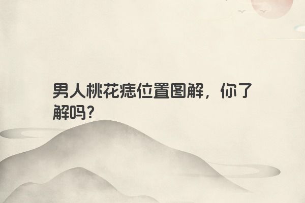 男人桃花痣位置图解，你了解吗？