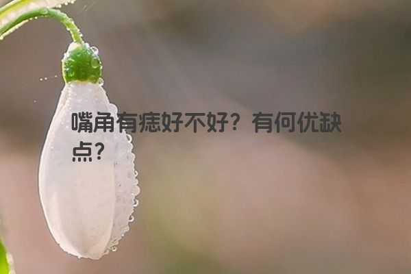 嘴角有痣好不好？有何优缺点？