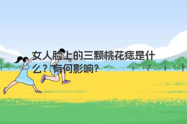 女人脸上的三颗桃花痣是什么？有何影响？