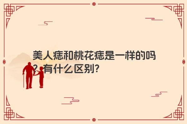 美人痣和桃花痣是一样的吗？有什么区别？