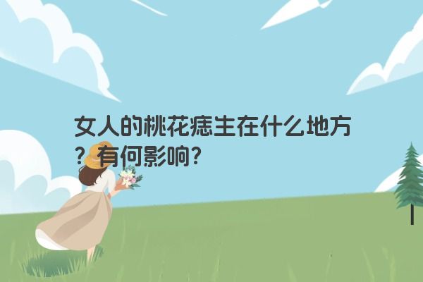 女人的桃花痣生在什么地方？有何影响？