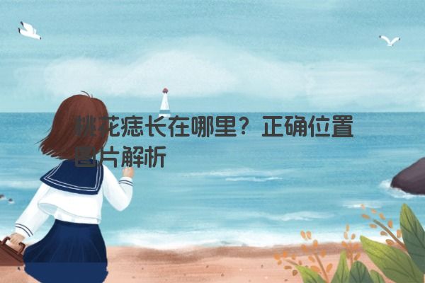 桃花痣长在哪里？正确位置图片解析