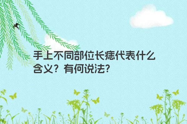 手上不同部位长痣代表什么含义？有何说法？