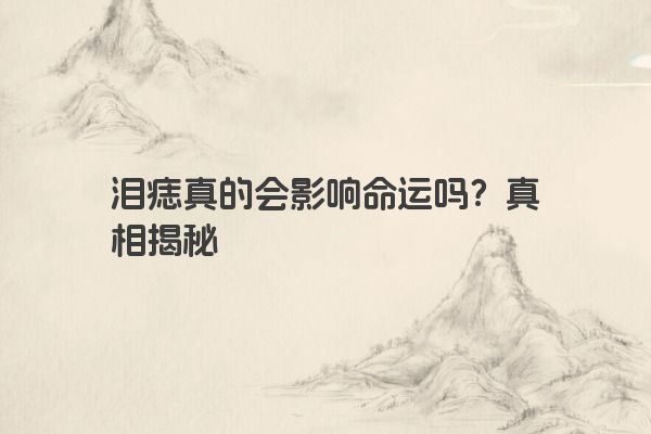 泪痣真的会影响命运吗？真相揭秘