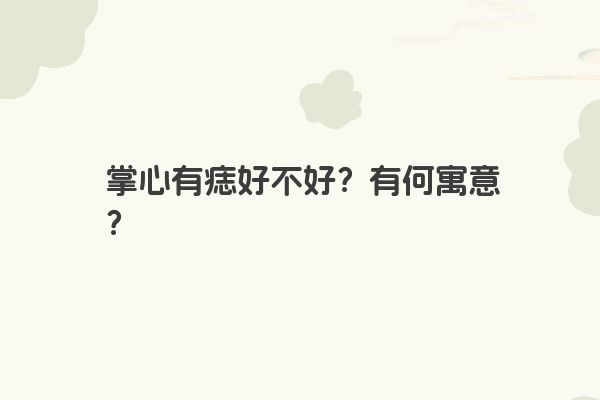 掌心有痣好不好？有何寓意？