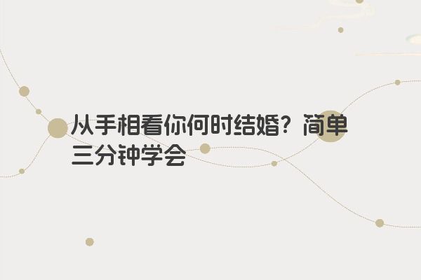 从手相看你何时结婚？简单三分钟学会