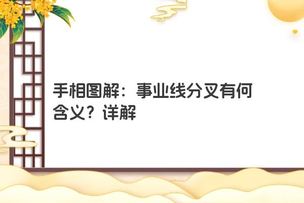 手相图解：事业线分叉有何含义？详解