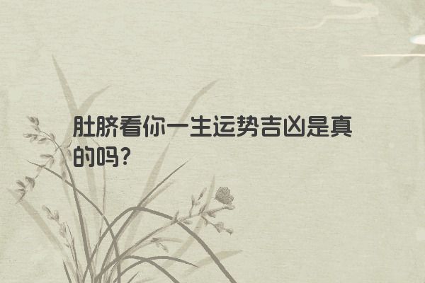 肚脐看你一生运势吉凶是真的吗？